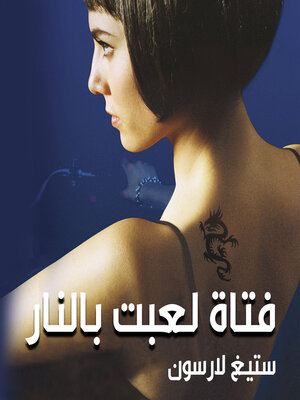 cover image of فتاة لعبت بالنار